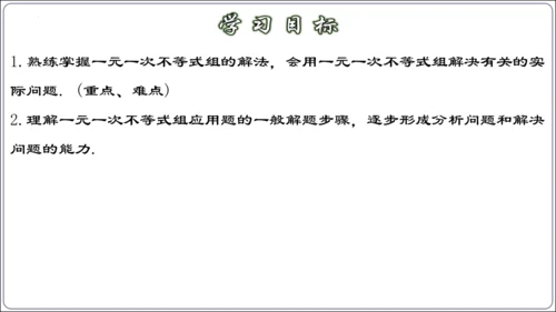 9.3.2  一元一次不等式组的应用 课件（共30张PPT）【2024春人教七下数学精品课件含动画】