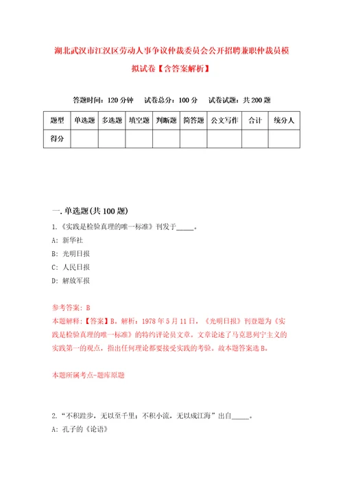 湖北武汉市江汉区劳动人事争议仲裁委员会公开招聘兼职仲裁员模拟试卷含答案解析5