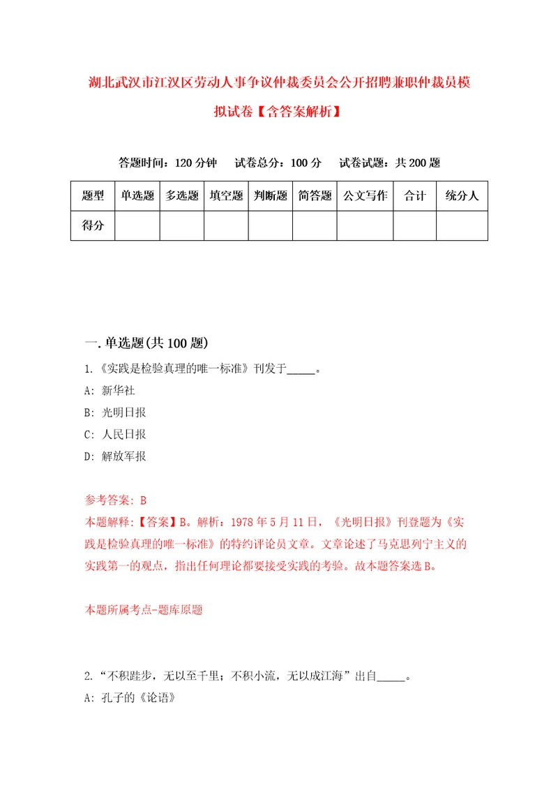 湖北武汉市江汉区劳动人事争议仲裁委员会公开招聘兼职仲裁员模拟试卷含答案解析5