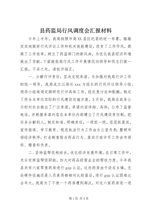 县药监局行风调度会汇报材料 (4).docx