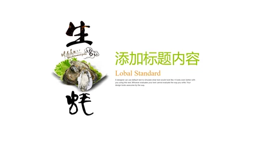 美味碳烤生蚝烧烤美食ppt模板