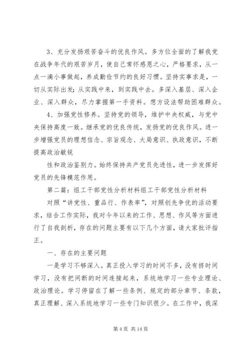 乡镇组工干部党性分析材料.docx