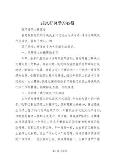 政风行风学习心得.docx