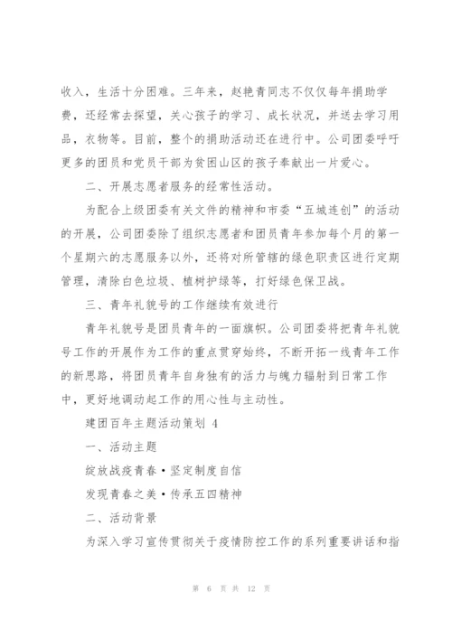 建团百年主题活动策划5篇.docx