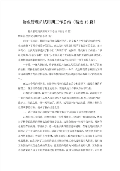 物业管理员试用期工作总结汇编15篇