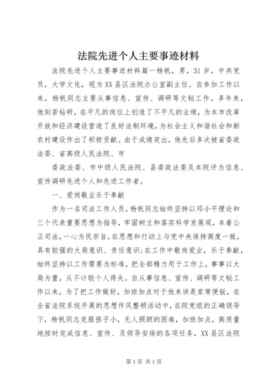 法院先进个人主要事迹材料.docx