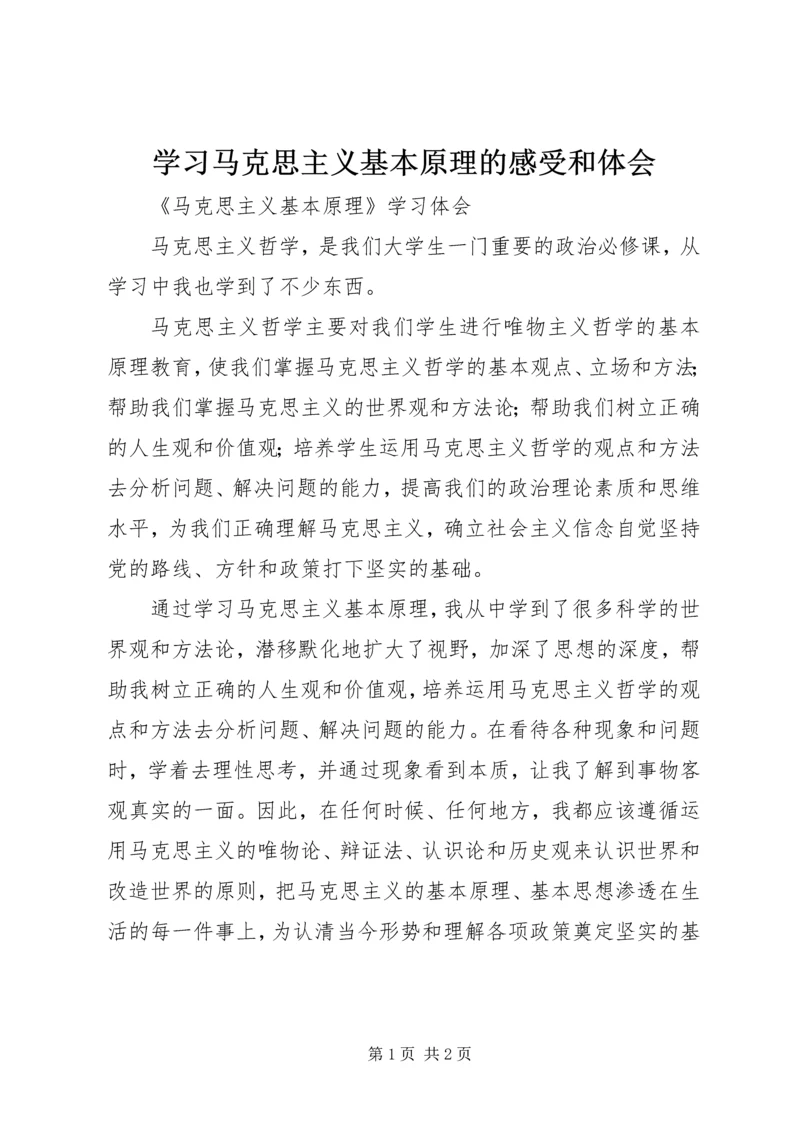 学习马克思主义基本原理的感受和体会 (3).docx