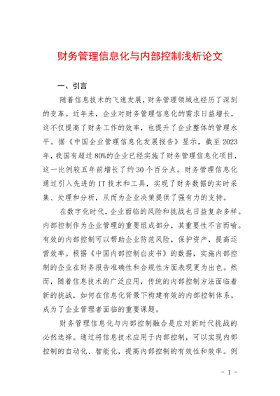 财务管理信息化与内部控制浅析论文