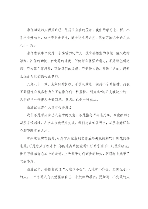 西游记优秀个人读书心得7篇