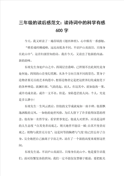 三年级的读后感范文：读诗词中的科学有感600字小学生读后感