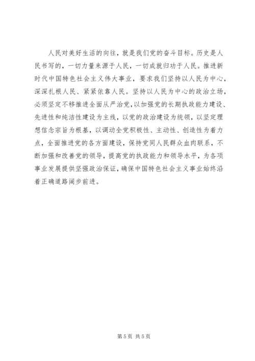 学习十九大始终坚持以人民为中心的政治立场.docx