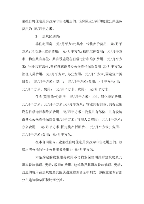 前期物业管理服务合同实用版