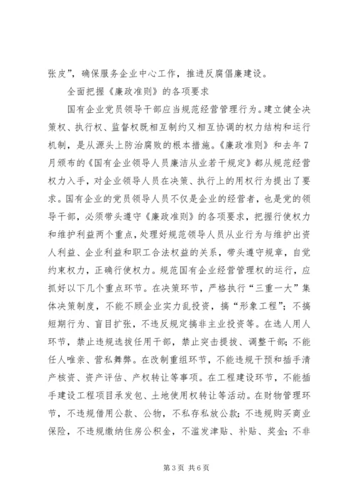 国资委系统学习贯彻廉政准则心得体会 (3).docx