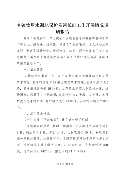 乡镇饮用水源地保护及河长制工作开展情况调研报告.docx