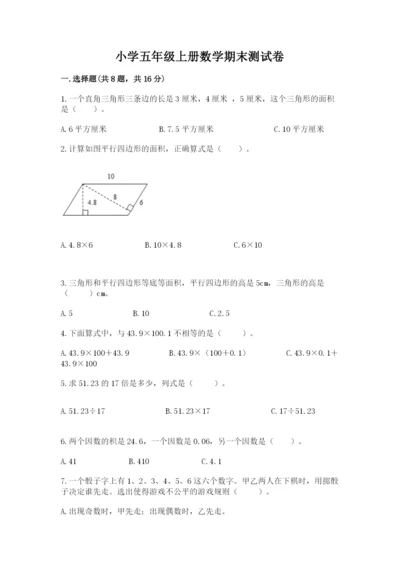 小学五年级上册数学期末测试卷及参考答案（培优）.docx