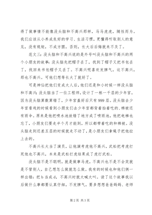 没头脑和不高兴读后感.docx