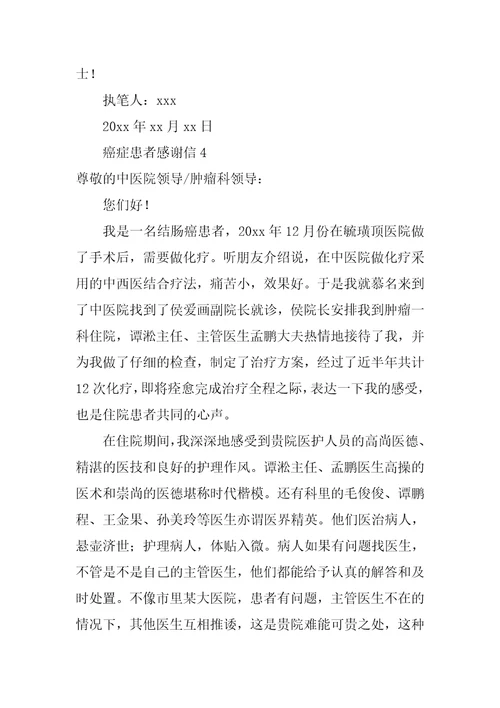 癌症患者感谢信