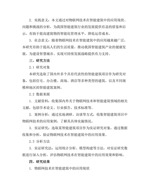 物联网技术在智能建筑中的应用研究