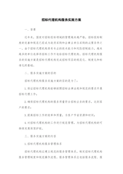 招标代理机构服务实施方案.docx