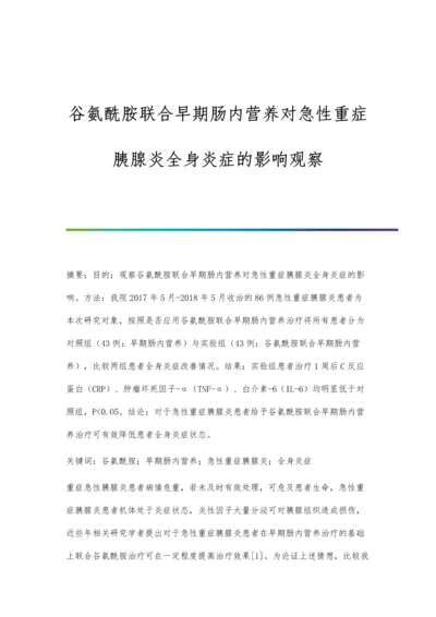 谷氨酰胺联合早期肠内营养对急性重症胰腺炎全身炎症的影响观察.docx