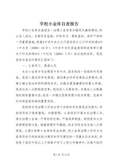 学校小金库自查报告 (7).docx