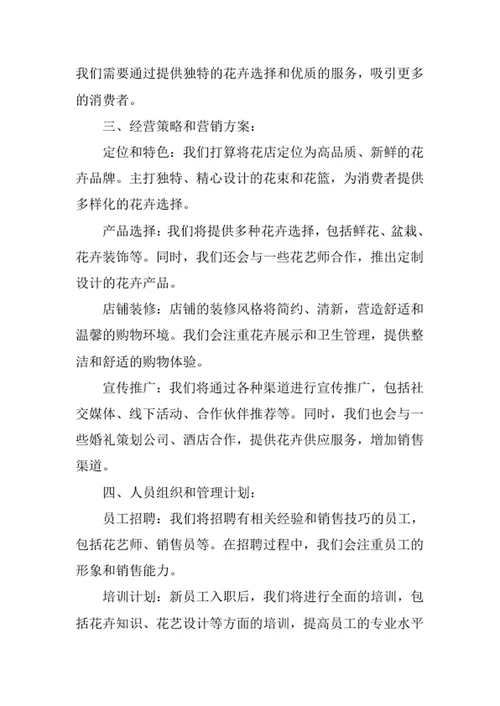 花店创业计划书