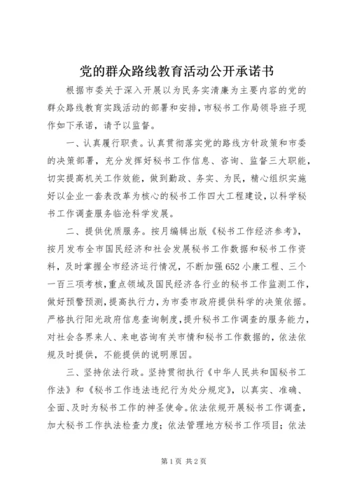 党的群众路线教育活动公开承诺书.docx