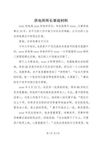 供电所所长事迹材料 (2).docx