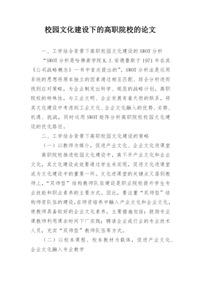 校园文化建设下的高职院校的论文.docx