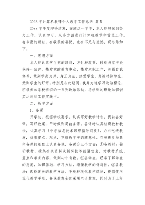 2023年计算机教师个人教学工作总结.docx