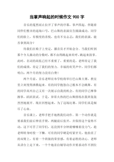 当掌声响起的时候作文900字.docx