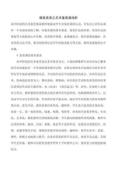 课堂美育之艺术鉴赏课浅析