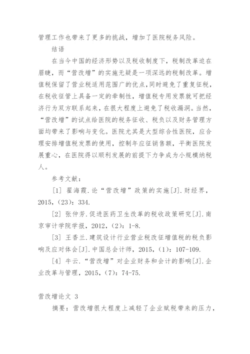 营改增论文编辑精选.docx