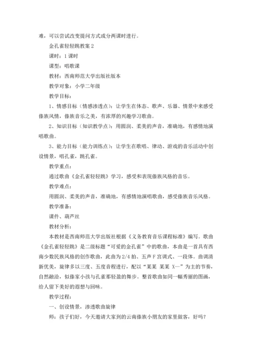 金孔雀轻轻跳教案.docx