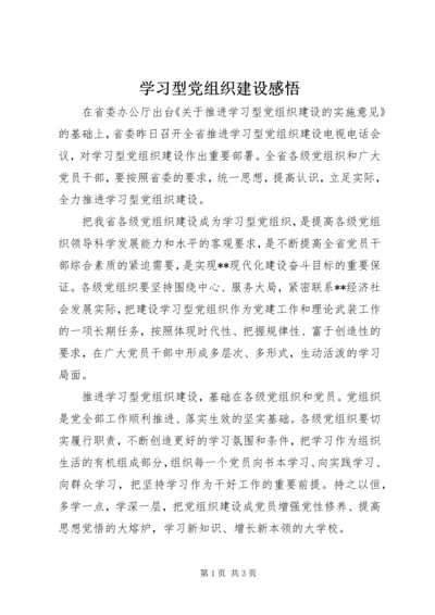 学习型党组织建设感悟.docx