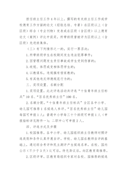 优秀班主任评选方案_1.docx