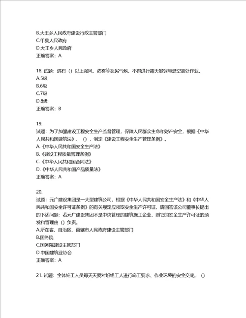 天津市建筑施工企业安管人员ABC类安全生产考试题库含答案第876期