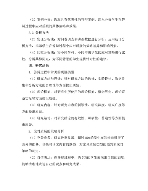 答辩过程中应对质疑的策略