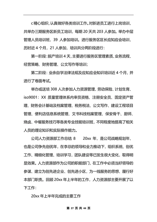 公司人力资源部工作总结10篇