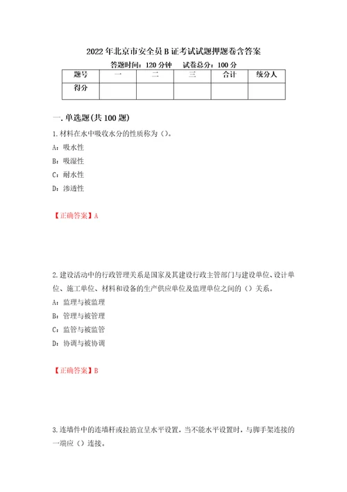 2022年北京市安全员B证考试试题押题卷含答案2