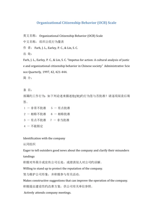 樊景立-组织公民行为量表、组织公平量表.docx