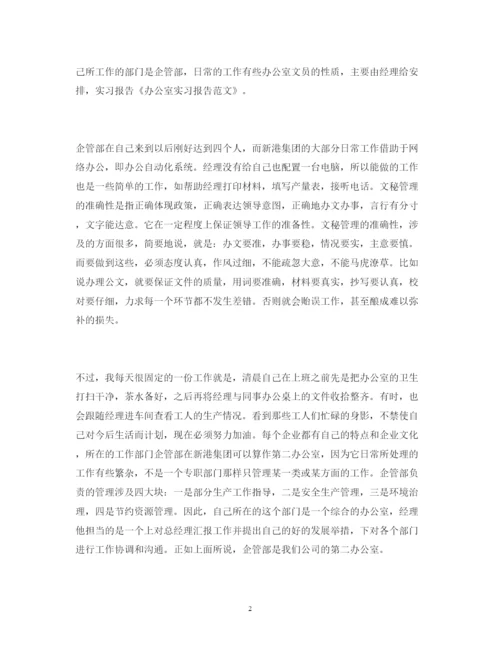 精编办公室实习报告范文参考.docx