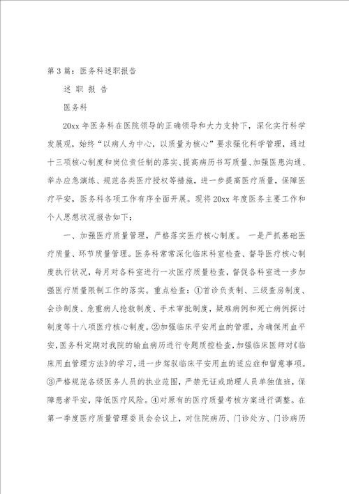 医务科述职报告精选多篇