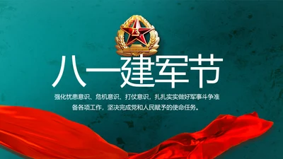 八一建军节部队军事工作总结汇报PPT