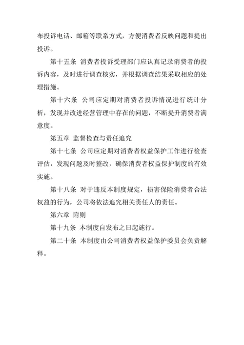 保险公司消费者权益保护制度