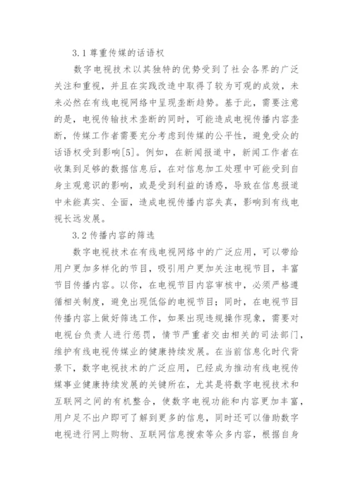 有线电视网络对数字电视技术的运用论文.docx