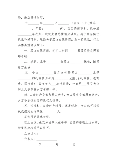 夫妻离婚协议书（有一孩子）.docx