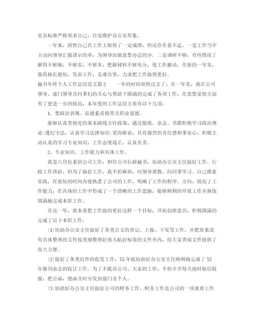 精编之秘书年终个人工作总结范文.docx