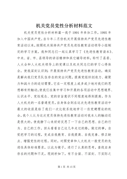 机关党员党性分析材料范文.docx