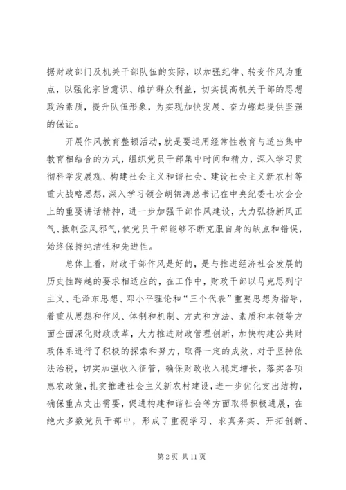 财政部门作风教育整顿活动实施方案 (4).docx